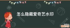 怎么隐藏爱奇艺水印