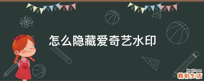 怎么隐藏爱奇艺水印