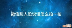 微信别人没说话怎么拍一拍