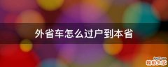 外省车怎么过户到本省