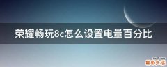 荣耀畅玩8c怎么设置电量百分比
