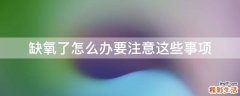 缺氧了怎么办要注意这些事项