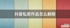 抖音私密作品怎么解除