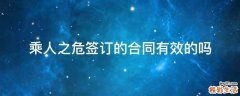 乘人之危签订的合同有效的吗