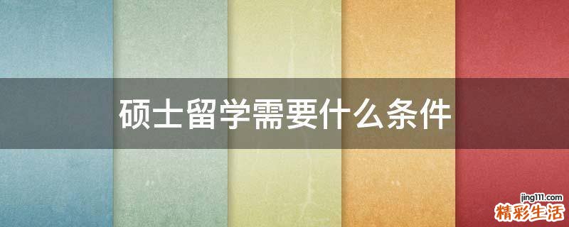 硕士留学需要什么条件