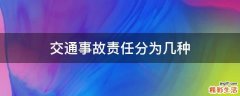 交通事故责任分为几种
