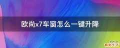 欧尚x7车窗怎么一键升降