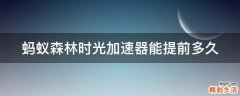 蚂蚁森林时光加速器能提前多久