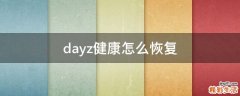 dayz健康怎么恢复