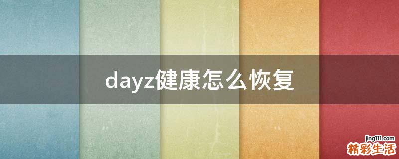 dayz健康怎么恢复