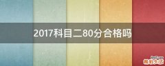 2017科目二80分合格吗