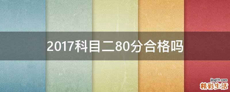 2017科目二80分合格吗