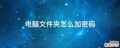 电脑文件夹怎么加密码