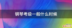 钢琴考级一般什么时候