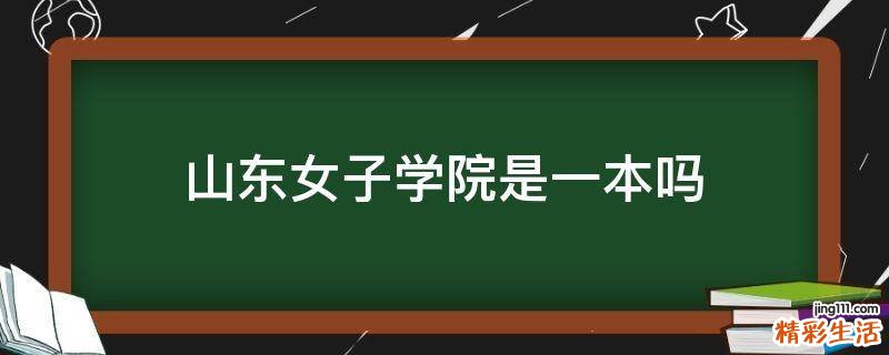 山东女子学院是一本吗