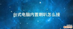 台式电脑内置喇叭怎么接