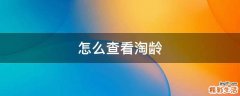 怎么查看淘龄