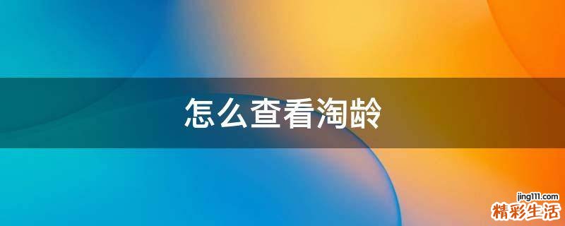 怎么查看淘龄