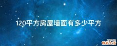 120平方房屋墙面有多少平方
