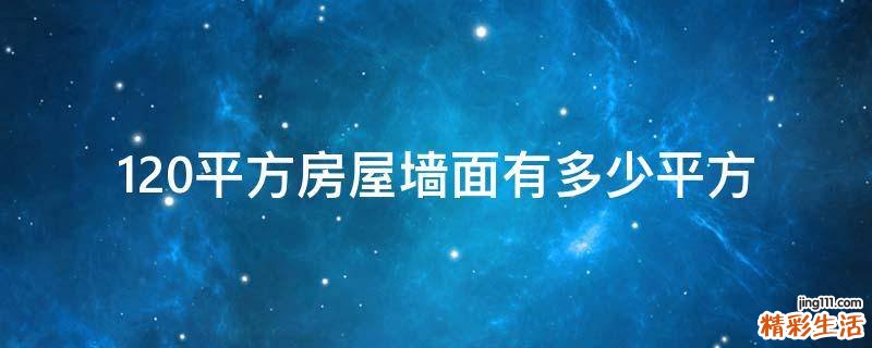 120平方房屋墙面有多少平方