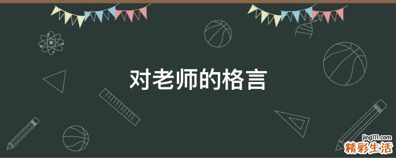 对老师的格言