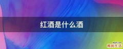 红酒是什么酒