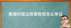 离婚时提出损害赔偿怎么举证