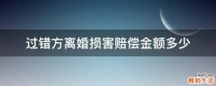 过错方离婚损害赔偿金额多少
