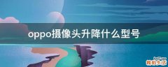 oppo摄像头升降什么型号