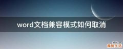 word文档兼容模式如何取消