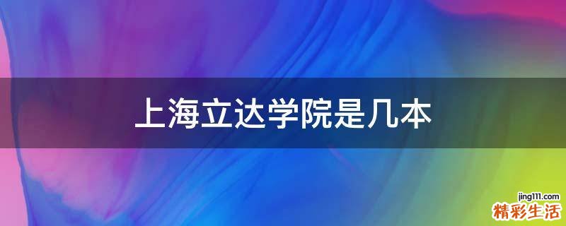 上海立达学院是几本