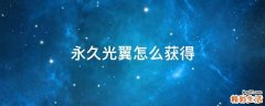 永久光翼怎么获得