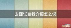 去面试自我介绍怎么说
