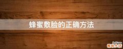 蜂蜜敷脸的正确方法