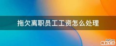 拖欠离职员工工资怎么处理
