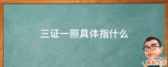 三证一照具体指什么