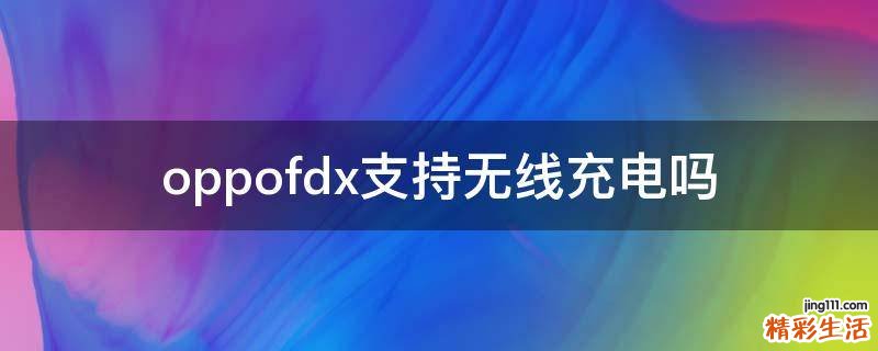 oppofdx支持无线充电吗