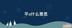 平a什么意思