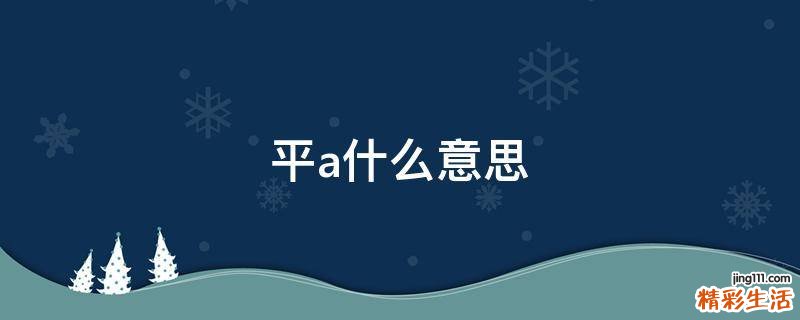 平a什么意思