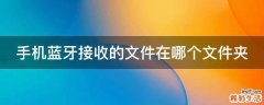 手机蓝牙接收的文件在哪个文件夹