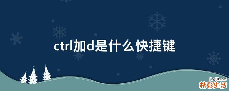 ctrl加d是什么快捷键
