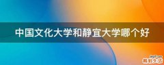 中国文化大学和静宜大学哪个好