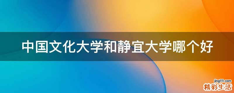 中国文化大学和静宜大学哪个好