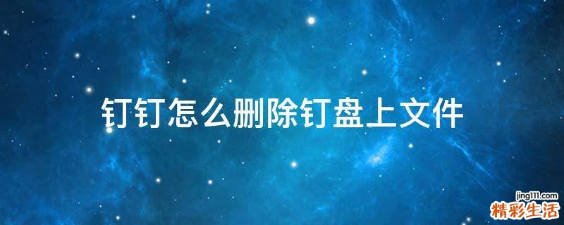 钉钉怎么删除钉盘上文件