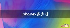 iphonex多少寸