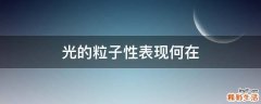 光的粒子性表现何在
