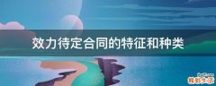 效力待定合同的特征和种类