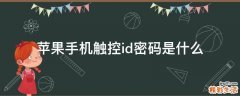 苹果手机触控id密码是什么