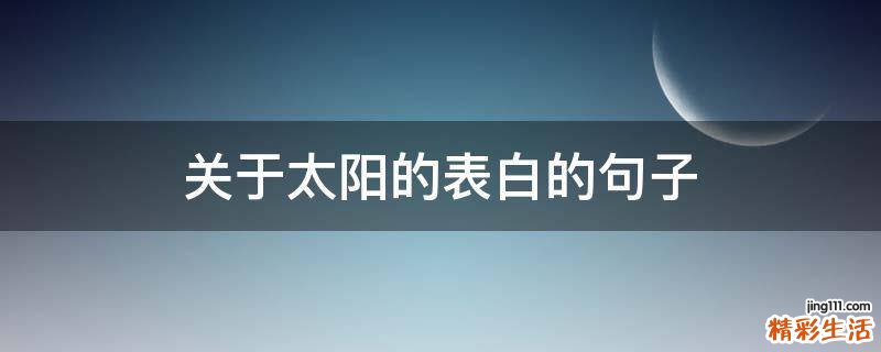 关于太阳的表白的句子