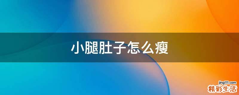 小腿肚子怎么瘦